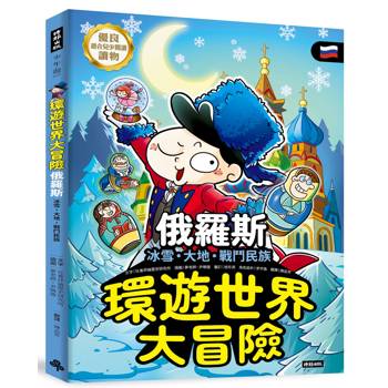 環遊世界大冒險【俄羅斯】：冰雪、大地、戰鬥民族
