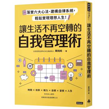讓生活不再空轉的自我管理術：落實六大心法、建構自律系統，輕鬆實現理想人生！