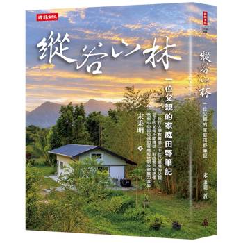 縱谷山林：一位父親的家庭田野筆記