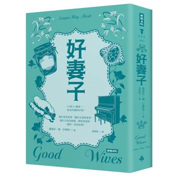 好妻子（精裝版）