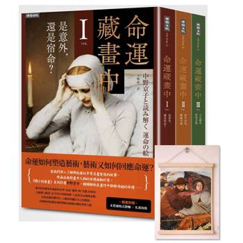 命運藏畫中系列：1-3集套書組 【隨書附贈：木質磁吸式掛軸＋布朗〈告別英國〉名畫海報】