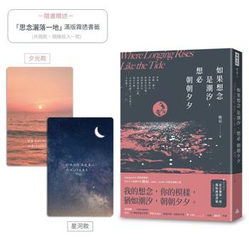 如果想念是潮汐，想必朝朝夕夕（隨書附贈「思念灑落一地」滿版霧透書籤，2款隨機1入）