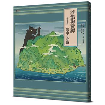 浮浪狗奇譚：【第壹部】黑山e?守衛（台文繪本，附台語羅馬字、華語譯文＆朗讀音檔）
