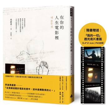 在你的人生電影裡：《燃燒烈愛》、《假如愛有如果》編劇散文集（隨書贈送「我的一切」透光底片書籤」