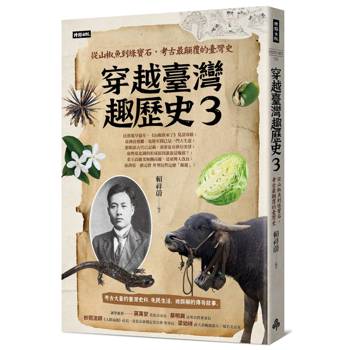 穿越臺灣趣歷史3：從山椒魚到綠寶石，考古最顛覆的臺灣史