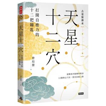 天星十二穴：打開自癒力的十二把鑰匙