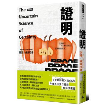 證明：人類如何在不確定的世界探尋真相的故事