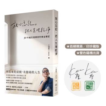 放心忘記，把人生理乾淨（親簽版）