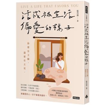 活成被生活偏愛的樣子