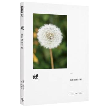 藏：攝影週曆手帳