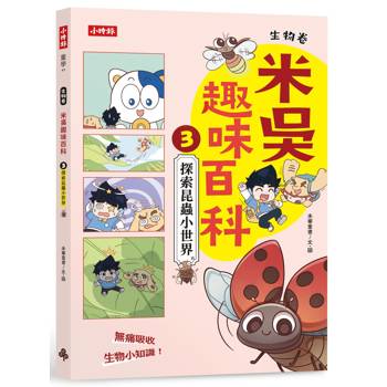 米吳趣味百科3：生物卷【探索昆蟲小世界】