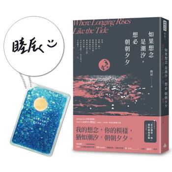 如果想念是潮汐，想必朝朝夕夕｜限量親簽贈品版｜