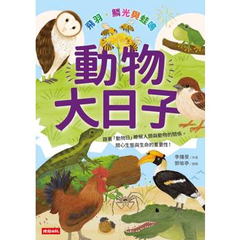 動物大日子：飛羽、鱗光與蛙鳴