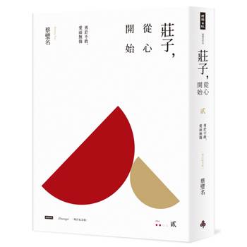 莊子，從心開始【增訂紀念版】貳：勇於不敢，愛而無傷