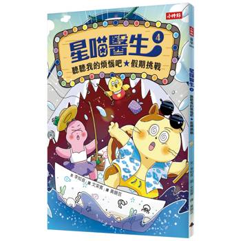 星喵醫生4：聽聽我的煩惱吧-假期挑戰