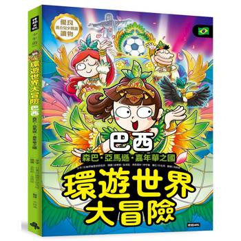 環遊世界大冒險【巴西】：森巴‧亞馬遜‧嘉年華之國
