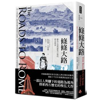 條條大路：羅馬古道與羅馬之旅的歷史探索