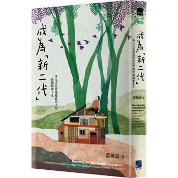 成為「新二代」：多元文化與地緣政治下的跨國婚姻子女