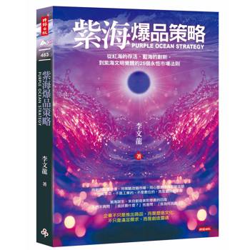 紫海爆品策略：從紅海的存活、藍海的創新，到紫海文明覺醒的25個永恆市場法則