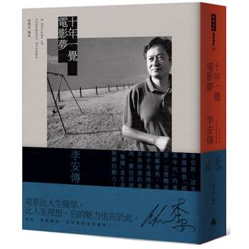 十年一覺電影夢：李安傳（經典新版）