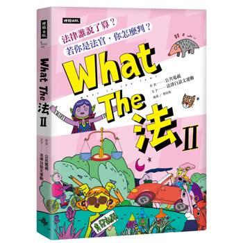 What The 法 Ⅱ：法律誰說了算？若你是法官，你會怎麼判？