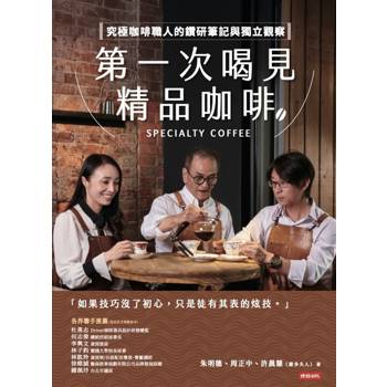 第一次喝見精品咖啡：究極咖啡職人的鑽研筆記與獨立觀察