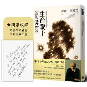 生命戰士的智慧祕笈【獨家收錄：作者手寫問候印簽】