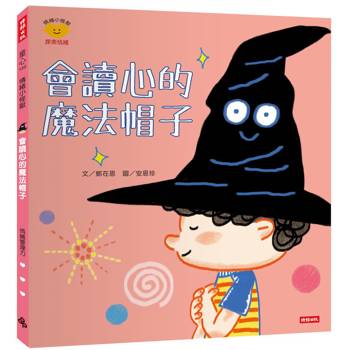 會讀心的魔法帽子（情緒小怪獸系列）