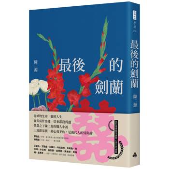 最後的劍蘭