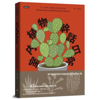 室內植物幹話日常
