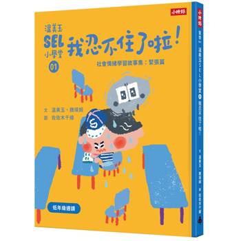 溫美玉SEL小學堂01 我忍不住了啦！【社會情緒學習：緊張著急的時候怎麼辦？小學生故事集】