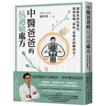 中醫爸爸的抗過敏處方：調節免疫抗發炎，別和氣喘、鼻病、皮膚炎糾纏到老！