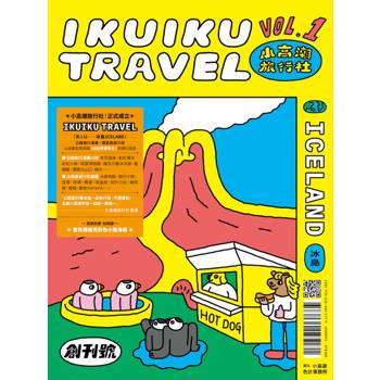 小高潮旅行社：Vol. 1 冰島（創刊首刷 限量贈「小高潮旅行社--冰島行李吊牌」）