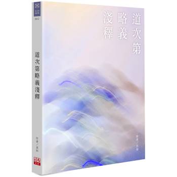 道次第略義淺釋