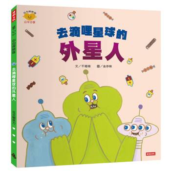 去滴哩星球的外星人