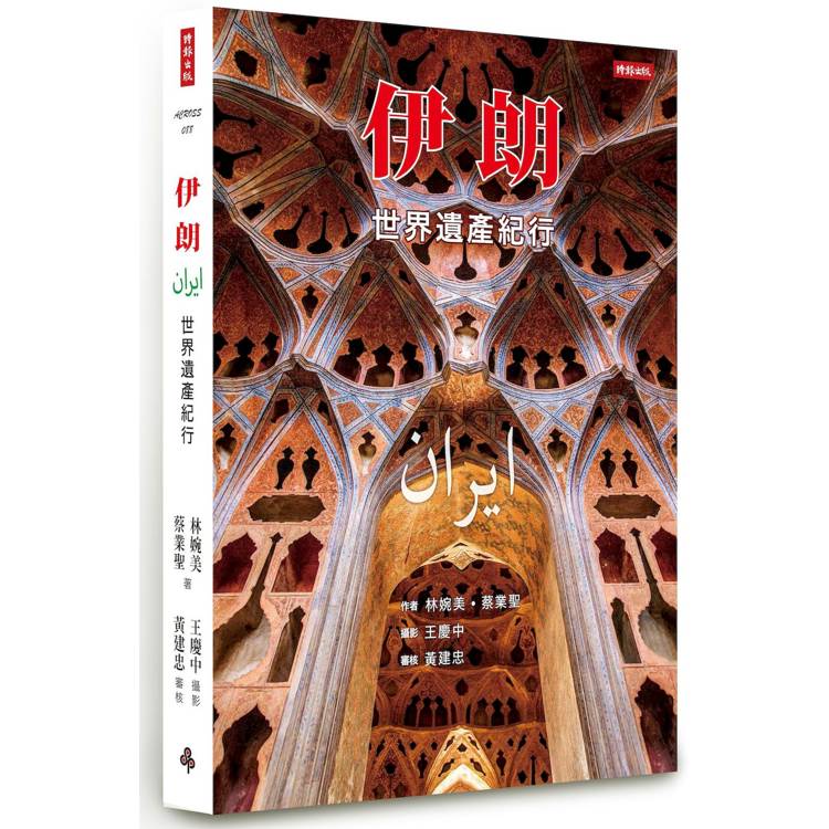 伊朗:世界遺產紀行 伊朗:世界遺產紀行