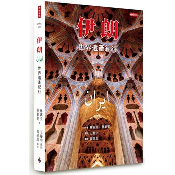 伊朗:世界遺產紀行 伊朗:世界遺產紀行