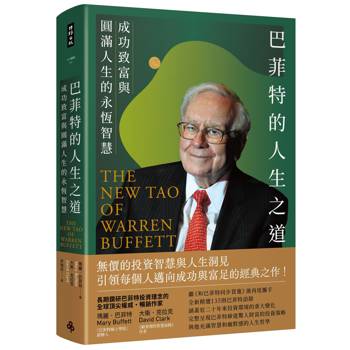 巴菲特的人生之道：成功致富與圓滿人生的永恆智慧