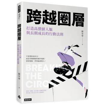 跨越圈層：打造高價值人脈與長期成長的行動法則