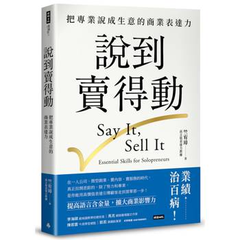 說到賣得動：把專業說成生意的商業表達力