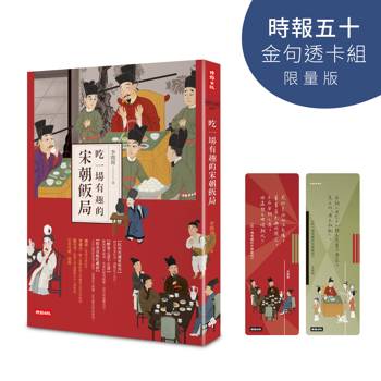 吃一場有趣的宋朝飯局【時報五十‧金句透卡組限量版】
