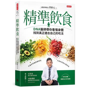 精準飲食：DNA醫師帶你看懂身體，找到真正適合自己的吃法