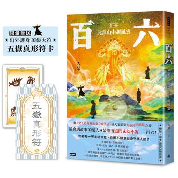 百六：第一卷 北部山中起風雲(限量送出外護身五嶽真形符)