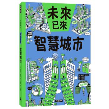 智慧城市（未來已來系列）