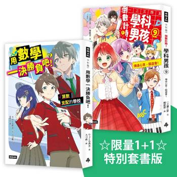 限量1＋1特別套書版：《倒數計時!學科男孩9》＋《用數學一決勝負吧！》