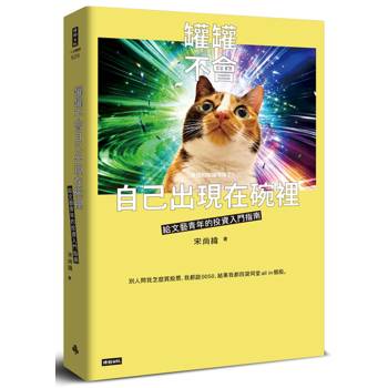 罐罐不會自己出現在碗裡──給文藝青年的投資入門指南〔附｜招財貓掐掐隨機小卡〕