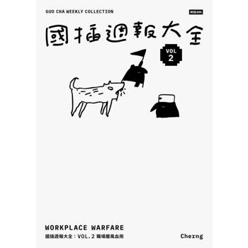 國插週報大全：VOL.2 職場腥風血雨