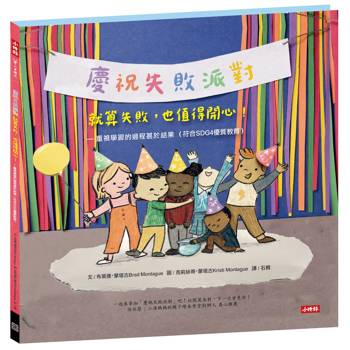 就算失敗，也值得開心！重視學習的過程甚於結果（符合SDG4優質教育）【慶祝失敗派對】