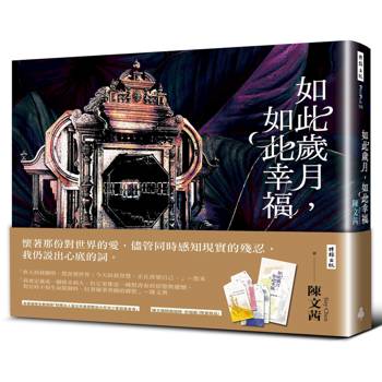 如此歲月，如此幸福（祈福籤限量贈品版）