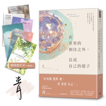 在世界的期待之外，長成自己的樣子【限量親簽贈品版】
